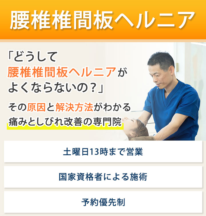 腰椎椎間板ヘルニア